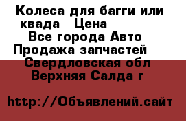 Колеса для багги или квада › Цена ­ 45 000 - Все города Авто » Продажа запчастей   . Свердловская обл.,Верхняя Салда г.